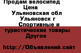 Продам велосипед (STERN) › Цена ­ 18 000 - Ульяновская обл., Ульяновск г. Спортивные и туристические товары » Другое   